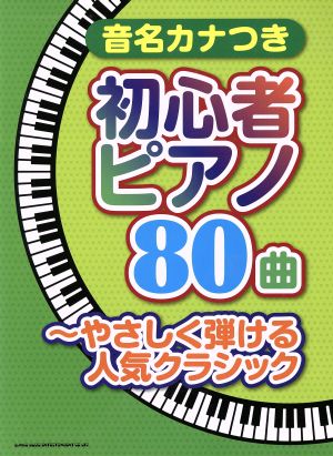 音名カナつき初心者ピアノ80曲 やさしく弾ける人気クラシック