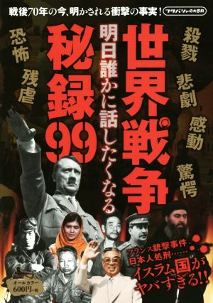 明日誰かに話したくなる世界戦争秘録99