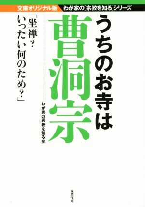 うちのお寺は曹洞宗 双葉文庫わが家の宗教を知るシリーズ