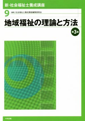 地域福祉の理論と方法 第3版 新・社会福祉士養成講座9