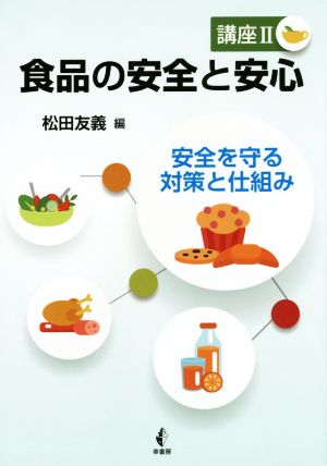 食品の安全と安心(講座Ⅱ) 安全を守る対策と仕組み