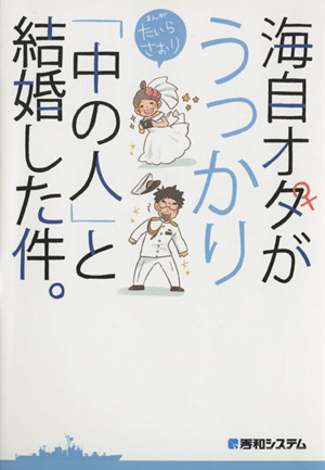 海自オタがうっかり「中の人」と結婚した件。 コミックエッセイ