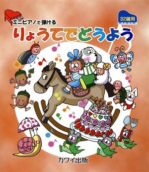 ミニピアノで弾けるりょうてでどうよう 32鍵用