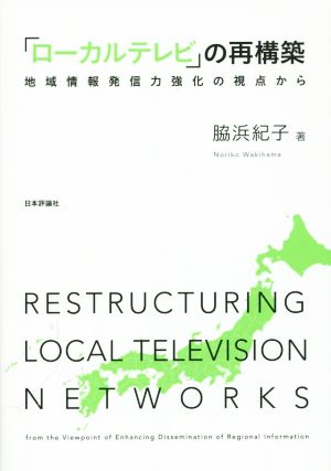 ローカルテレビの再構築地域情報発信力強化の視点から