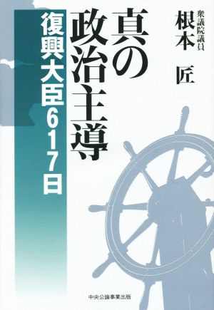 真の政治主導 復興大臣617日