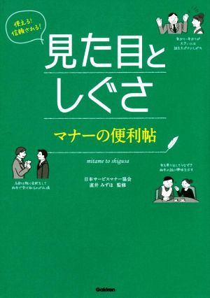 使える！信頼される！見た目としぐさ マナーの便利帖