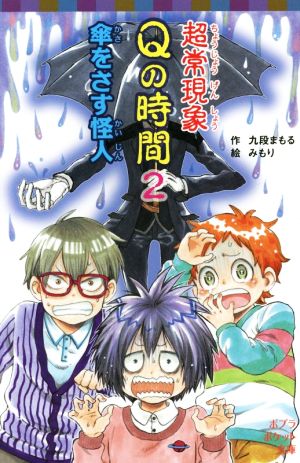 超常現象Qの時間(2) 傘をさす怪人 ポプラポケット文庫