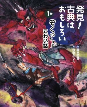 発見！古典はおもしろい(1巻) ぞくっとするこわい話