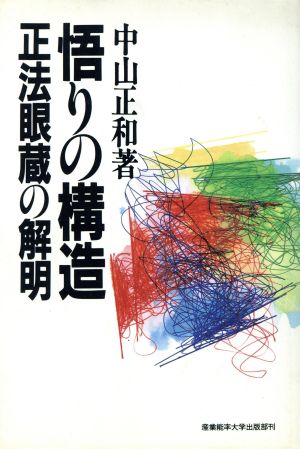 悟りの構造 正法眼蔵の解明