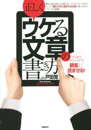 正しくウケる文章の書き方 プロのノウハウで「顧客」に読ませる！