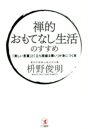 禅的 おもてなし生活のすすめ