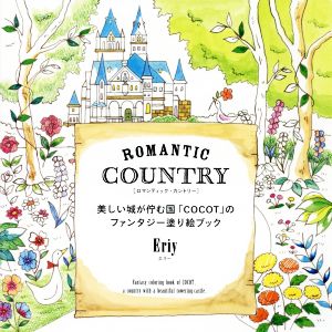 ROMANTIC COUNTRY 美しい城が佇む国「COCOT」のファンタジー塗り絵ブック