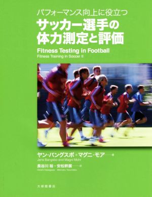 パフォーマンス向上に役立つ サッカー選手の体力測定と評価