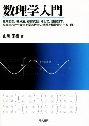 数理学入門 三角関数,微分法,線形代数,そして,離散数学。高等学校から大学で学ぶ数学の基礎を総復習できる1冊。