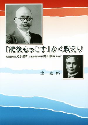 「肥後もっこす」かく戦えり 電通創業者光永星郎と激動期の外相内田康哉の時代