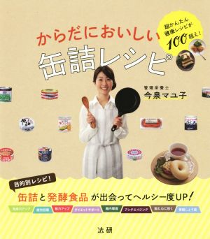 からだにおいしい缶詰レシピ