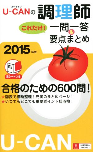 U-CANの調理師 これだけ！一問一答&要点まとめ(2015年版)