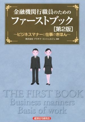 金融機関行職員のためのファーストブック 第2版 ビジネスマナーと仕事のきほん