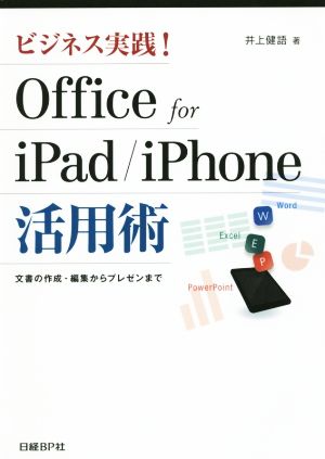 ビジネス実践！ Office for iPad/iPhone 活用術