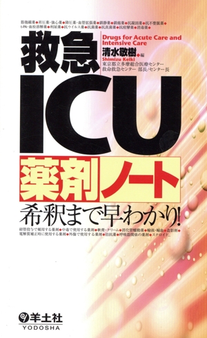 救急ICU薬剤ノート 希釈まで早わかり！