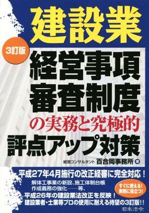 建設業経営事項審査制度の実務と究極的評点アップ対策 3訂版