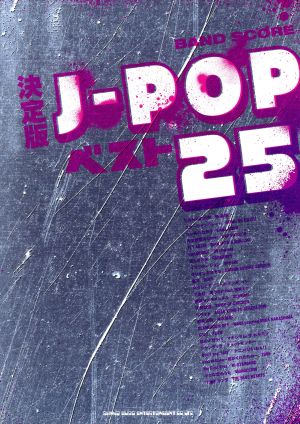 J-POPベスト25 決定版 BAND SCORE