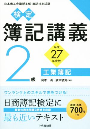 検定簿記講義 2級 工業簿記(平成27年度版)