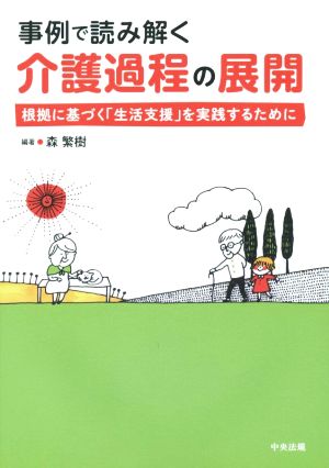 事例で読み解く 介護過程の展開 根拠に基づく「生活支援」を実践するために