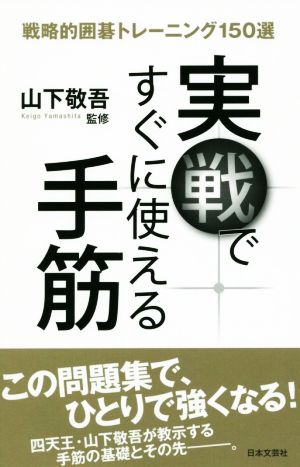 実戦ですぐに使える手筋 戦略的囲碁トレーニング150選