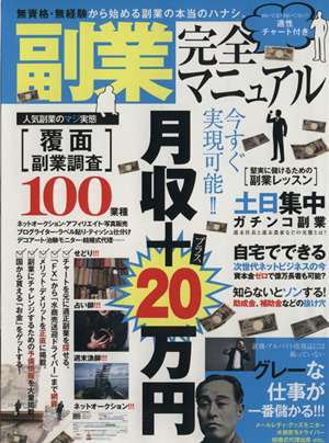 副業完全マニュアル 無資格・無経験から始める副業の本当のハナシ。 超トリセツ