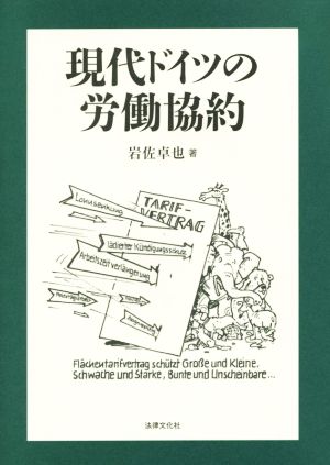 現代ドイツの労働協約