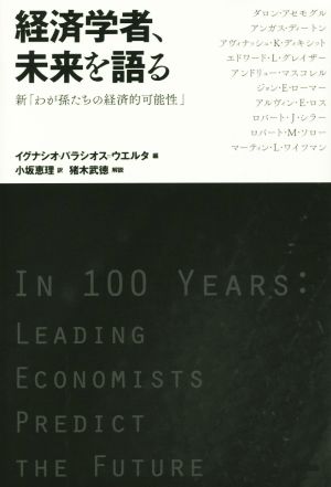 経済学者、未来を語る 新「わが孫たちの経済的可能性」