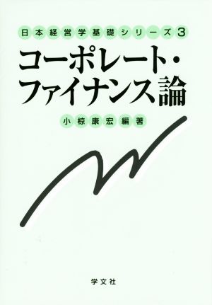 コーポレート・ファイナンス論 日本経営学基礎シリーズ3