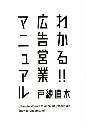 わかる!!広告営業マニュアル