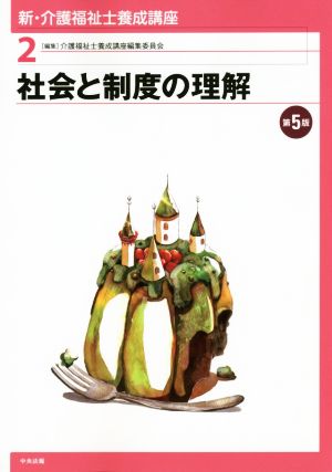 社会と制度の理解 第5版 新・介護福祉士養成講座2