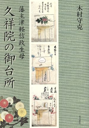 藩主津軽信政生母 久祥院の御台所