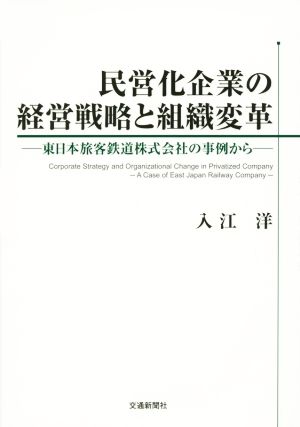 民営化企業の経営戦略と組織変革 東日本旅客鉄道株式会社の事例から