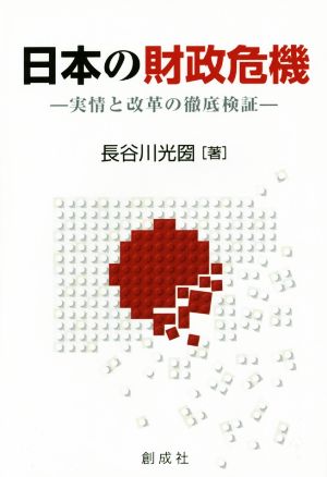 日本の財政危機 実情と改革の徹底検証