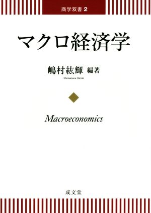 マクロ経済学 商学双書