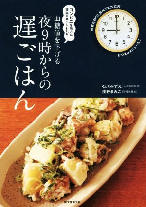 血糖値を下げる夜9時からの遅ごはん