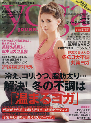yoga JOURNAL(ヨガジャーナル日本版)(vol.39) 解決！冬の不調は「温まるヨガ」 saita mook