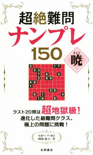 超絶難問ナンプレ150 暁