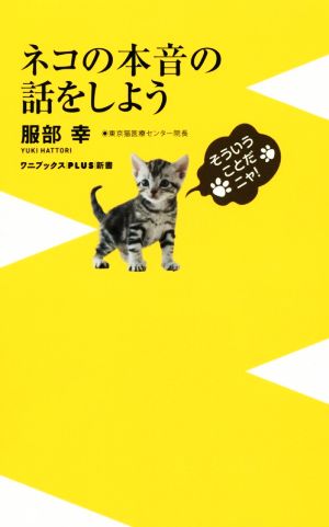 ネコの本音の話をしよう ワニブックスPLUS新書