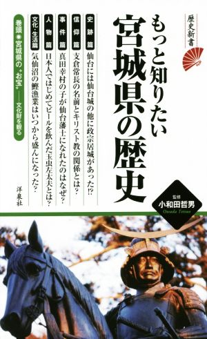 もっと知りたい宮城県の歴史 歴史新書