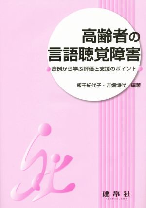 高齢者の言語聴覚障害 症例から学ぶ評価と支援のポイント