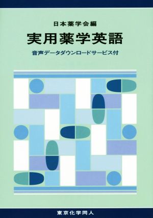 実用薬学英語