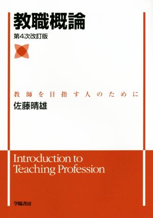 教職概論 第4次改訂版 教師を目指す人のために