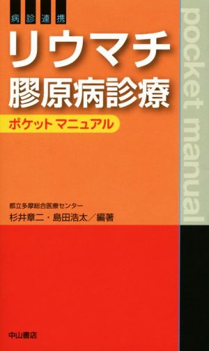 病診連携 リウマチ膠原病診療 ポケットマニュアル