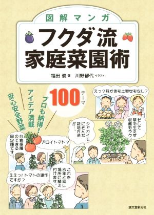 図解マンガ フクダ流家庭菜園術 プロも納得！アイデア満載安心安全野菜