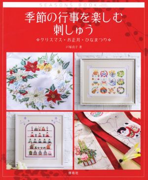 季節の行事を楽しむ刺しゅう クリスマス・お正月・ひなまつり Totsuka Embroidery